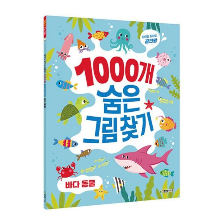 1000개 숨은그림찾기 놀이책 표지