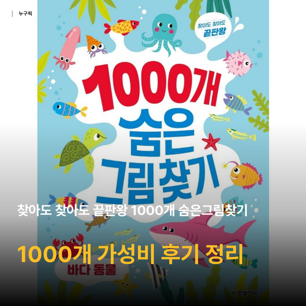1000개 숨은그림찾기 끝판왕 후기 — 7천원대 아이 집중력 잡는 가성비 놀이책