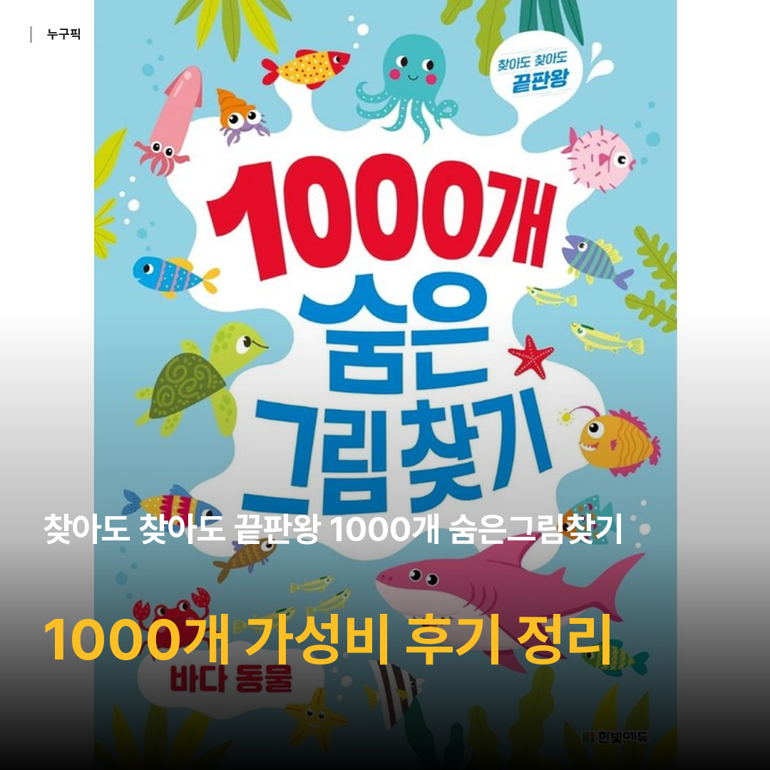 찾아도 찾아도 끝판왕 1000개 숨은그림찾기