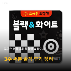 신생아 첫 초점책 뭐 살까 고민이었는데 — 꼬마손 병풍 초점책 블랙앤화이트 3주 써본 솔직