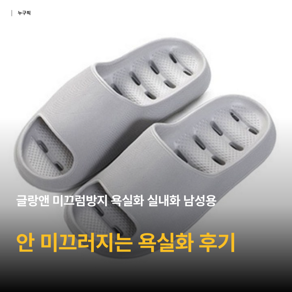 5천원대 미끄럼방지 욕실화 가성비 정답 — 글랑앤 남성용 리뷰 종합 후기