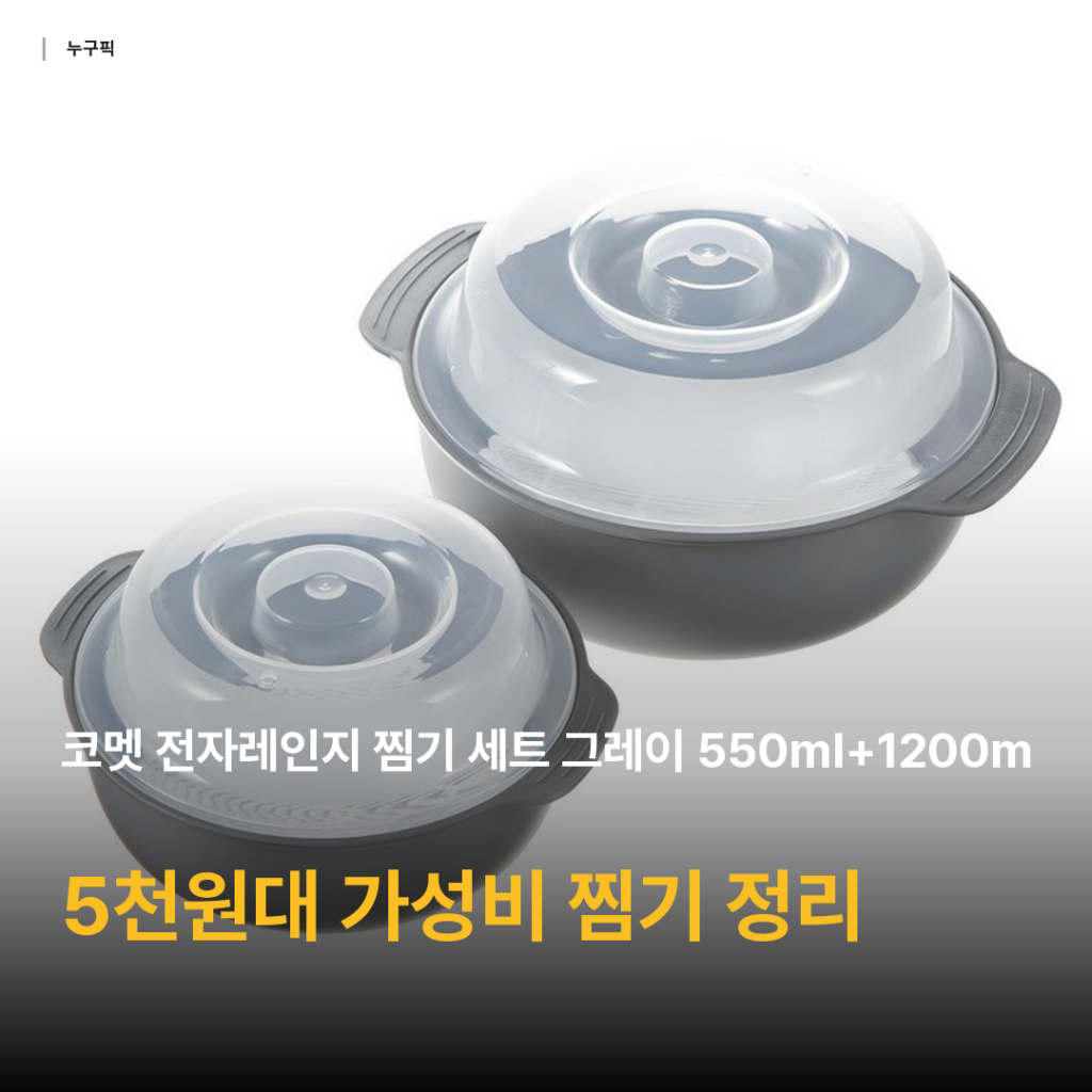 전자레인지 찜기 고민 끝 — 코멧 550ml+1200ml 세트 리뷰 종합 후기 2026