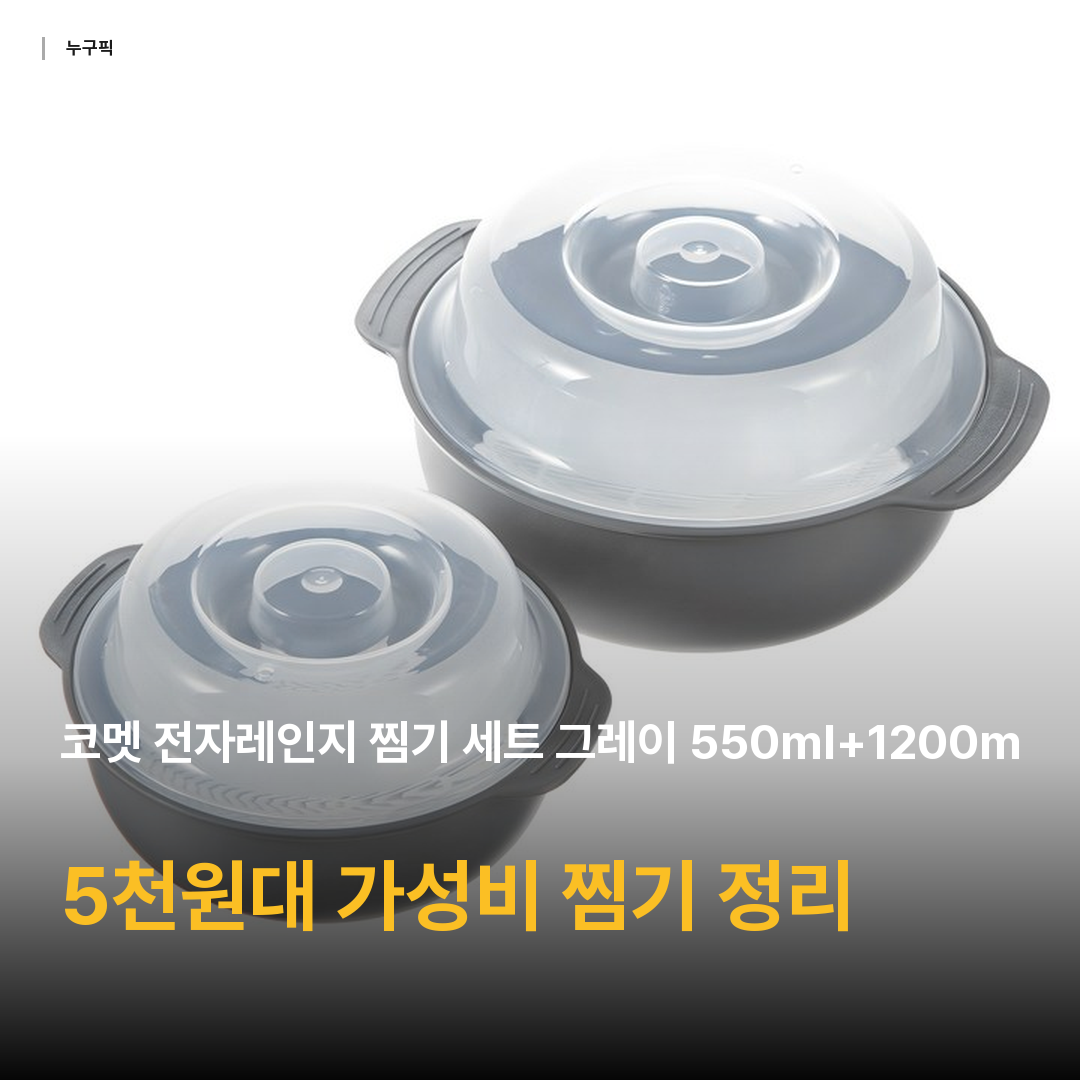 코멧 전자레인지 찜기 세트 그레이 550ml+1200ml