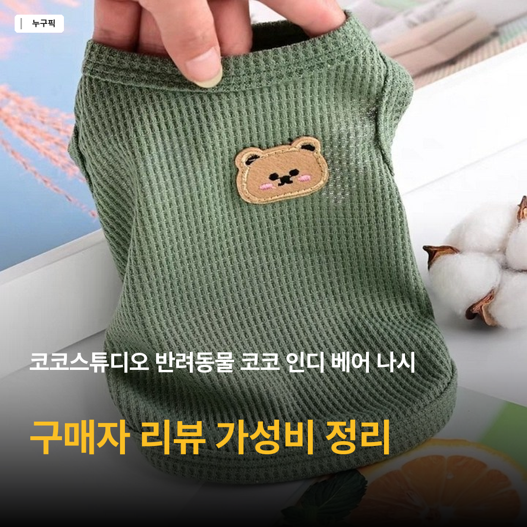 코코스튜디오 반려동물 코코 인디 베어 나시