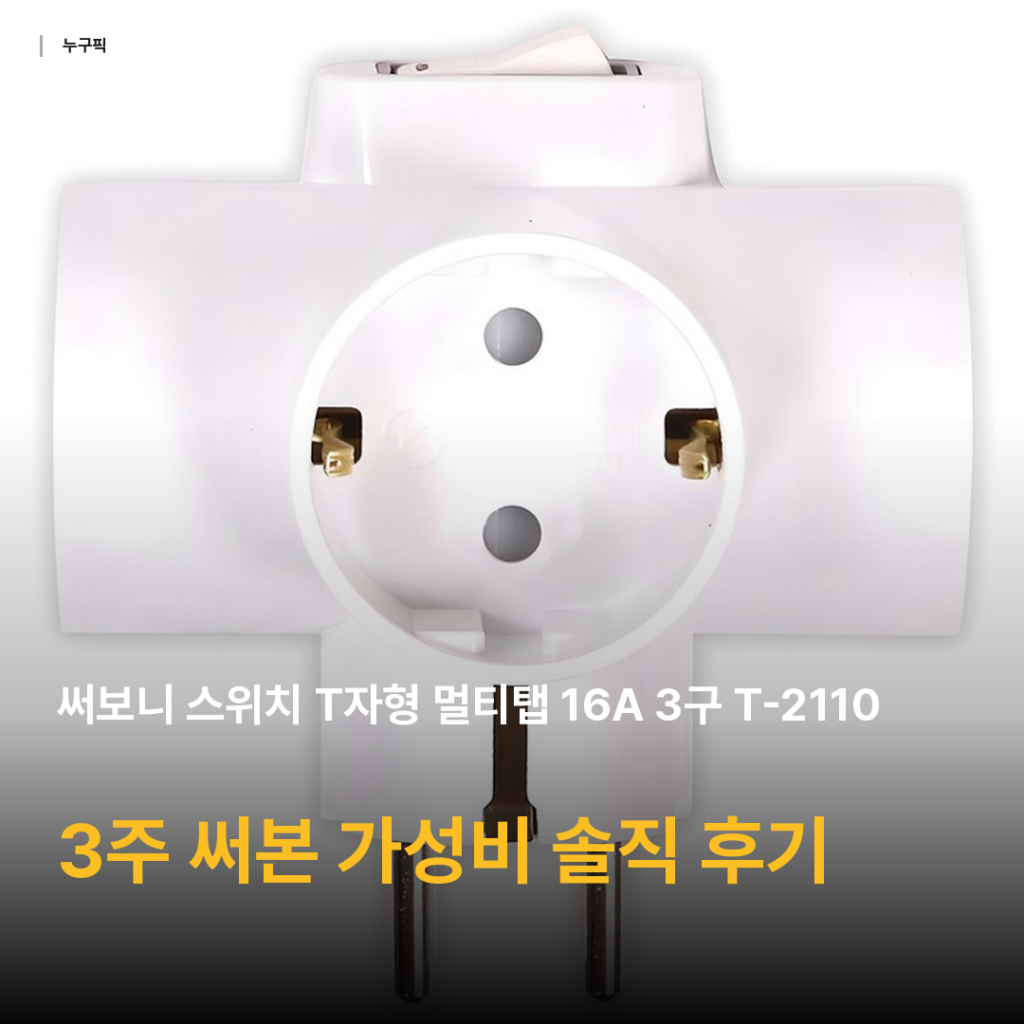좁은 책상 콘센트 부족 고민 끝 — 스위치 T자형 멀티탭 16A 3구 3주 써본 솔직 후기