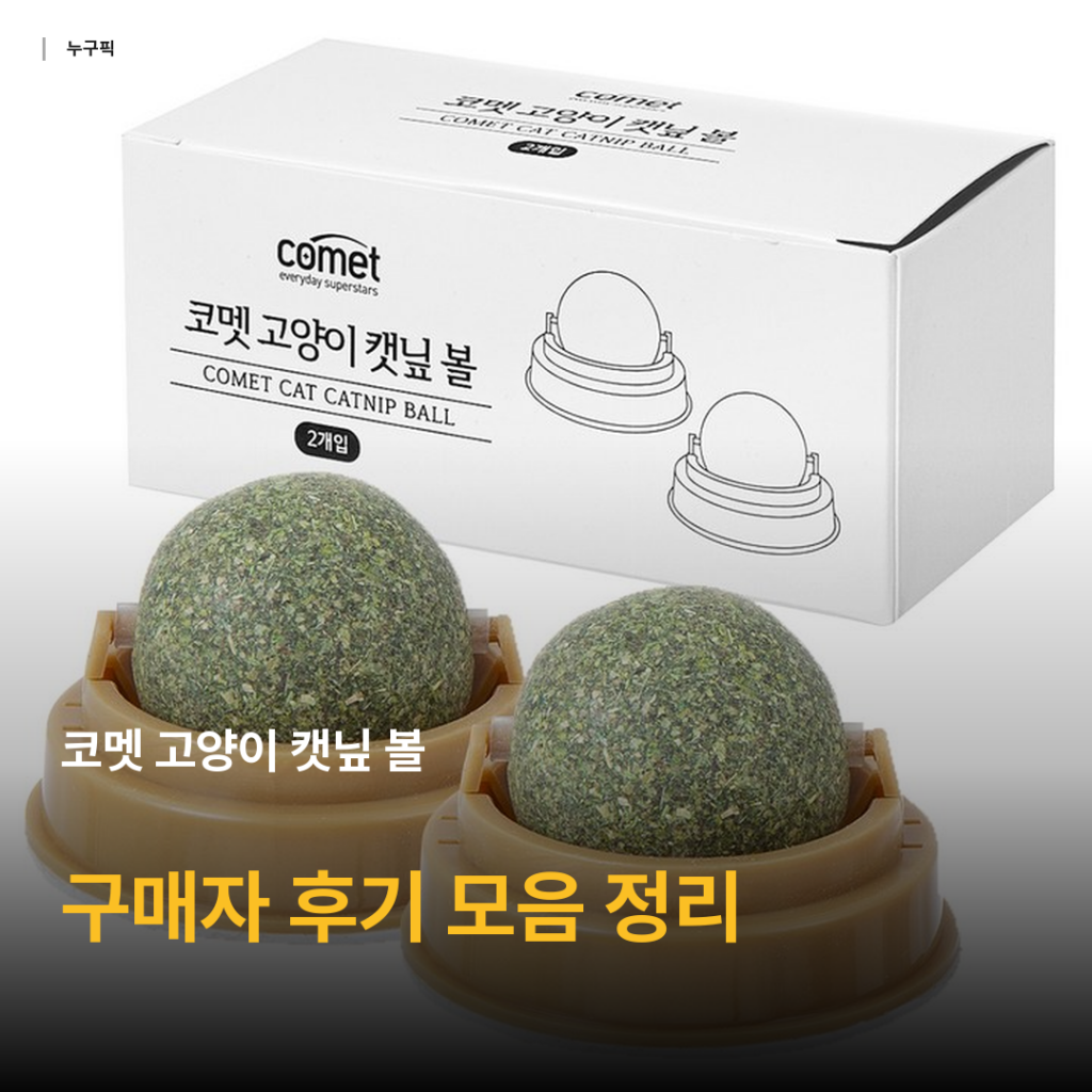 고양이 캣닢 볼 리뷰 — 코멧 2개입 가성비부터 구매자 후기 데이터까지 종합 정리 2026