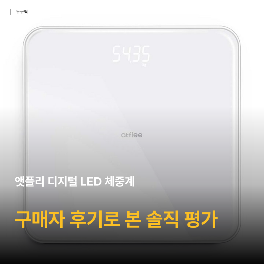 앳플리 디지털 LED 체중계 리뷰 — 1만원대 가성비, 구매자 후기로 본 정확도 솔직 평가