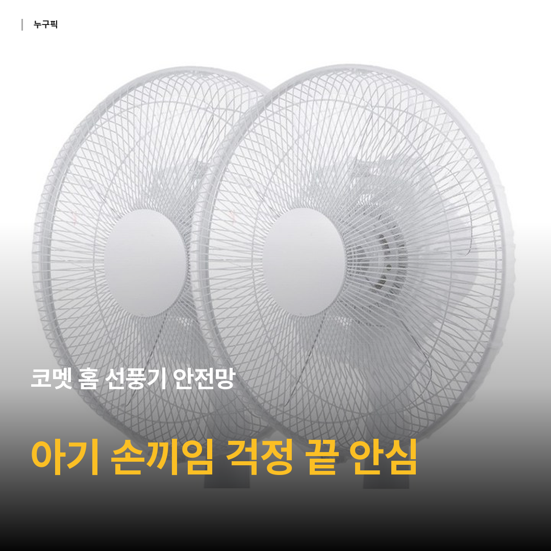 코멧 홈 선풍기 안전망, 화이트, 2개