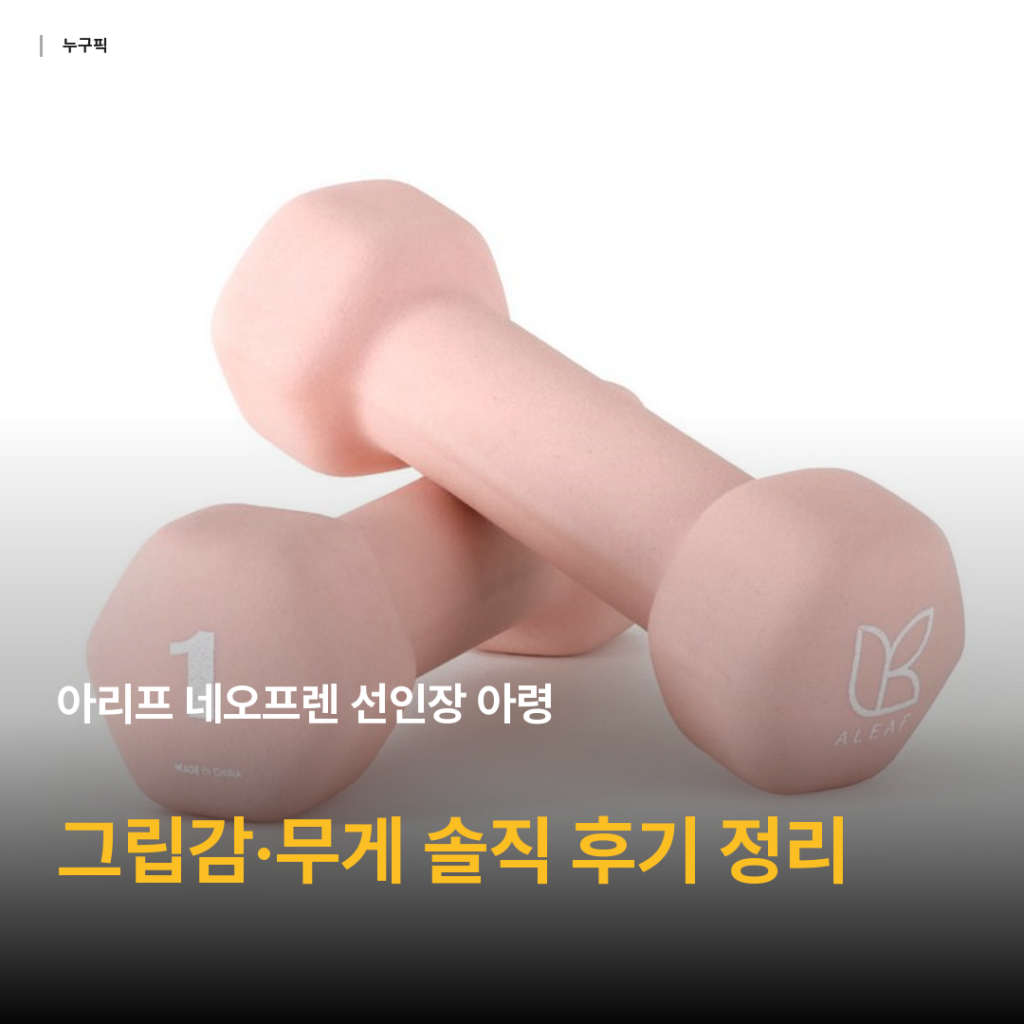 아리프 네오프렌 선인장 아령 리뷰 — 7천원대 홈트 입문 아령 그립감·무게 솔직 후기 종합