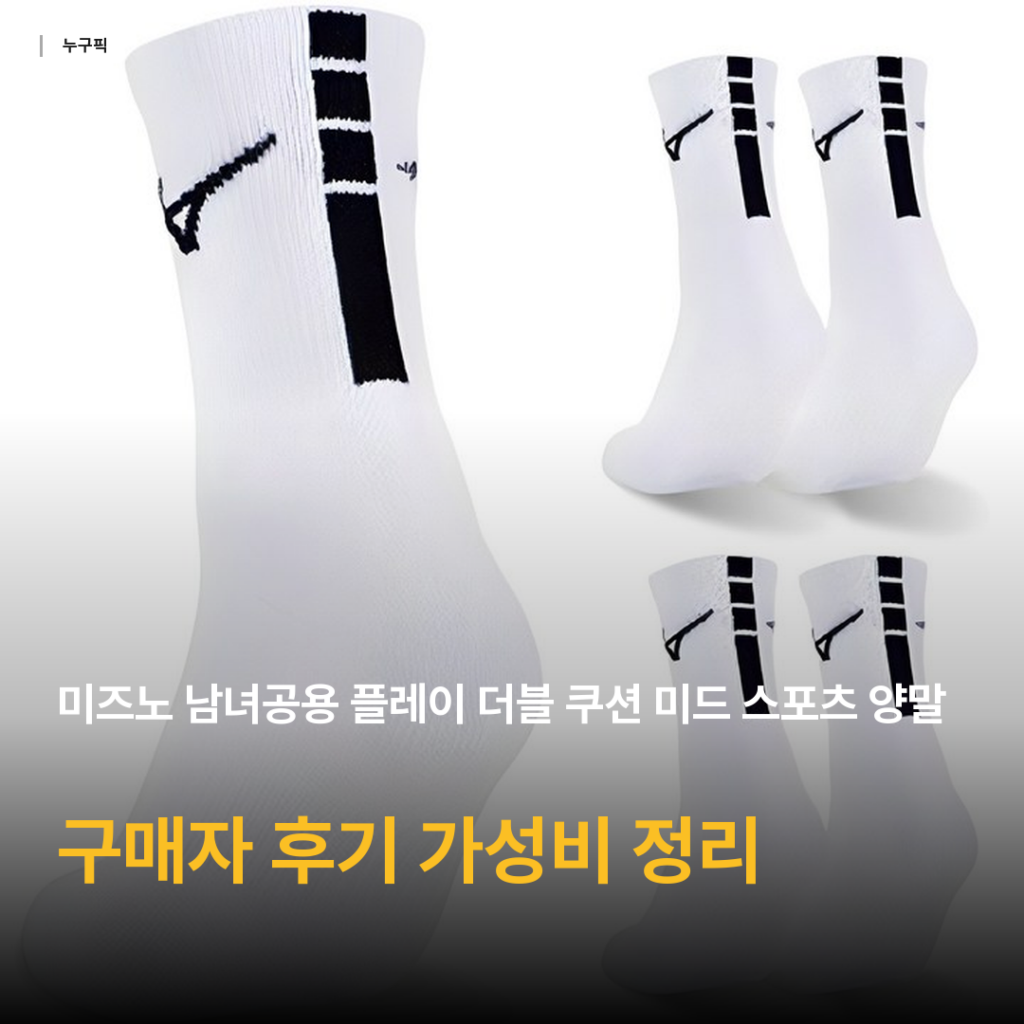 미즈노 더블 쿠션 양말 리뷰 — 발 피로 덜한 쿠션감? 구매자 후기로 본 가성비 평