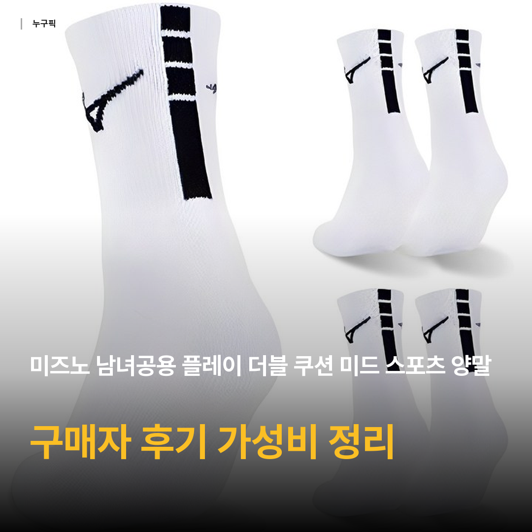 미즈노 남녀공용 플레이 더블 쿠션 미드 스포츠 양말
