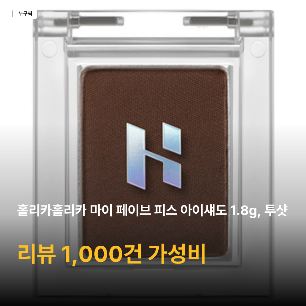홀리카홀리카 아이섀도 투샷아메리카노, 리뷰 1,000건으로 본 데일리 음영 가성비 종합