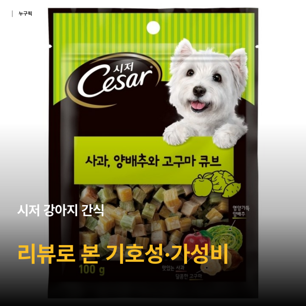 3천원대 시저 강아지 간식 리뷰 종합 — 사과·고구마·양배추 큐브 기호성 후기