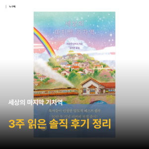 세상의 마지막 기차역 리커버 에디션, 3주 곁에 두고 읽은 솔직 후기와 추천 대상 정리