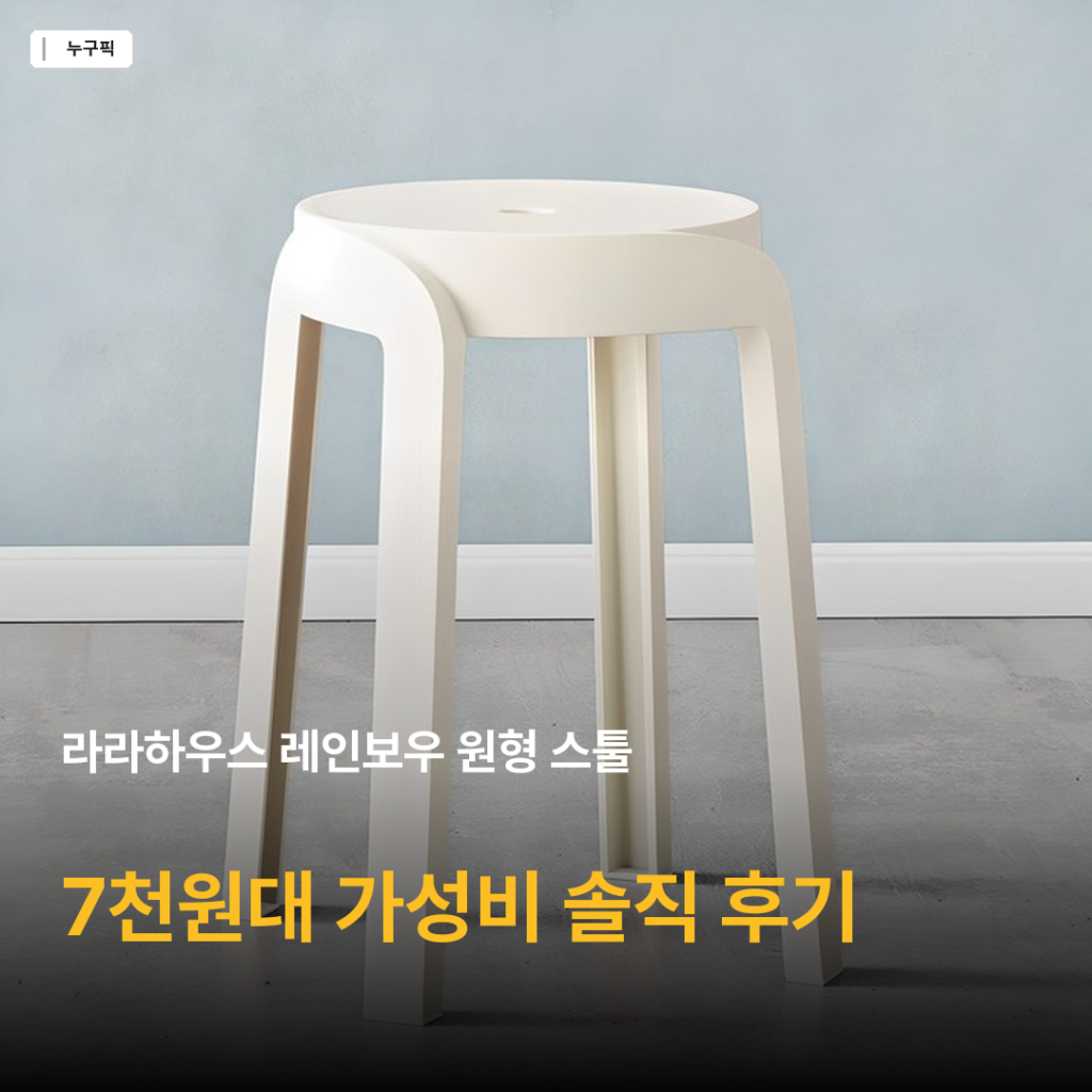 라라하우스 원형 스툴, 7천원대 가성비 정답일까 — 리뷰 종합 후기 2026