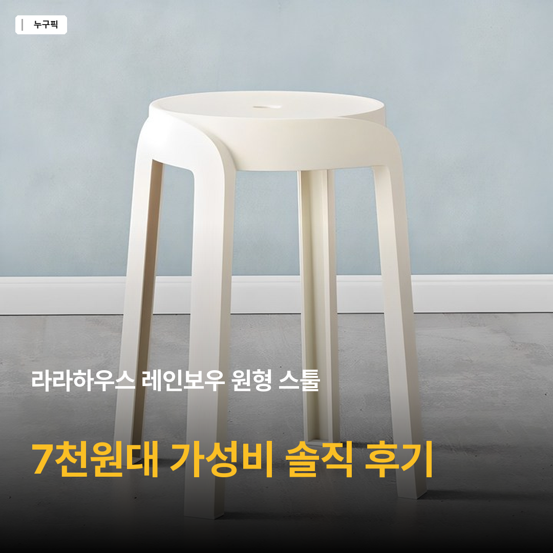라라하우스 레인보우 원형 스툴, 화이트, 1개