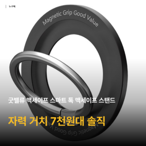 맥세이프 스마트톡 가성비 추천 — 7천원대 굿밸류 자력 거치 스탠드 솔직 리뷰 종합 후기