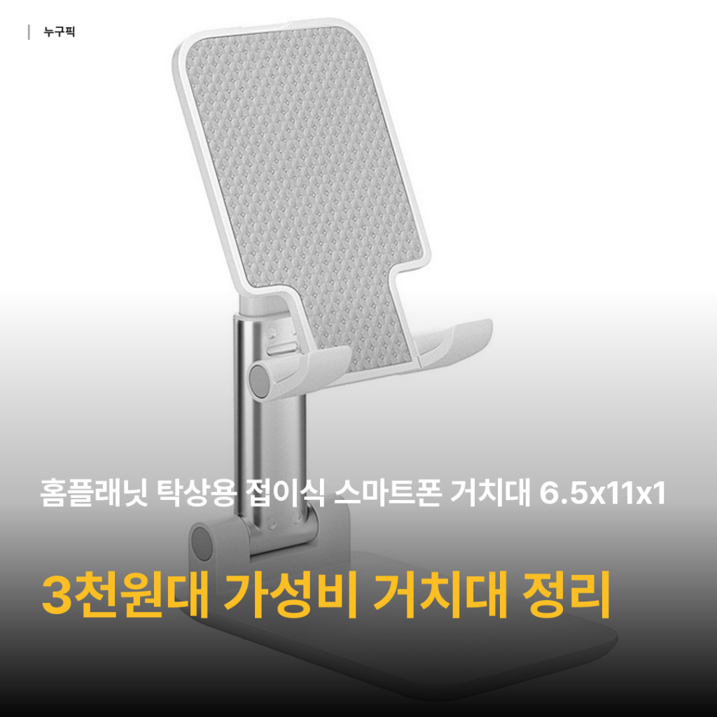 3천원대 스마트폰 거치대 추천 — 홈플래닛 탁상용 접이식 거치대 리뷰 종합