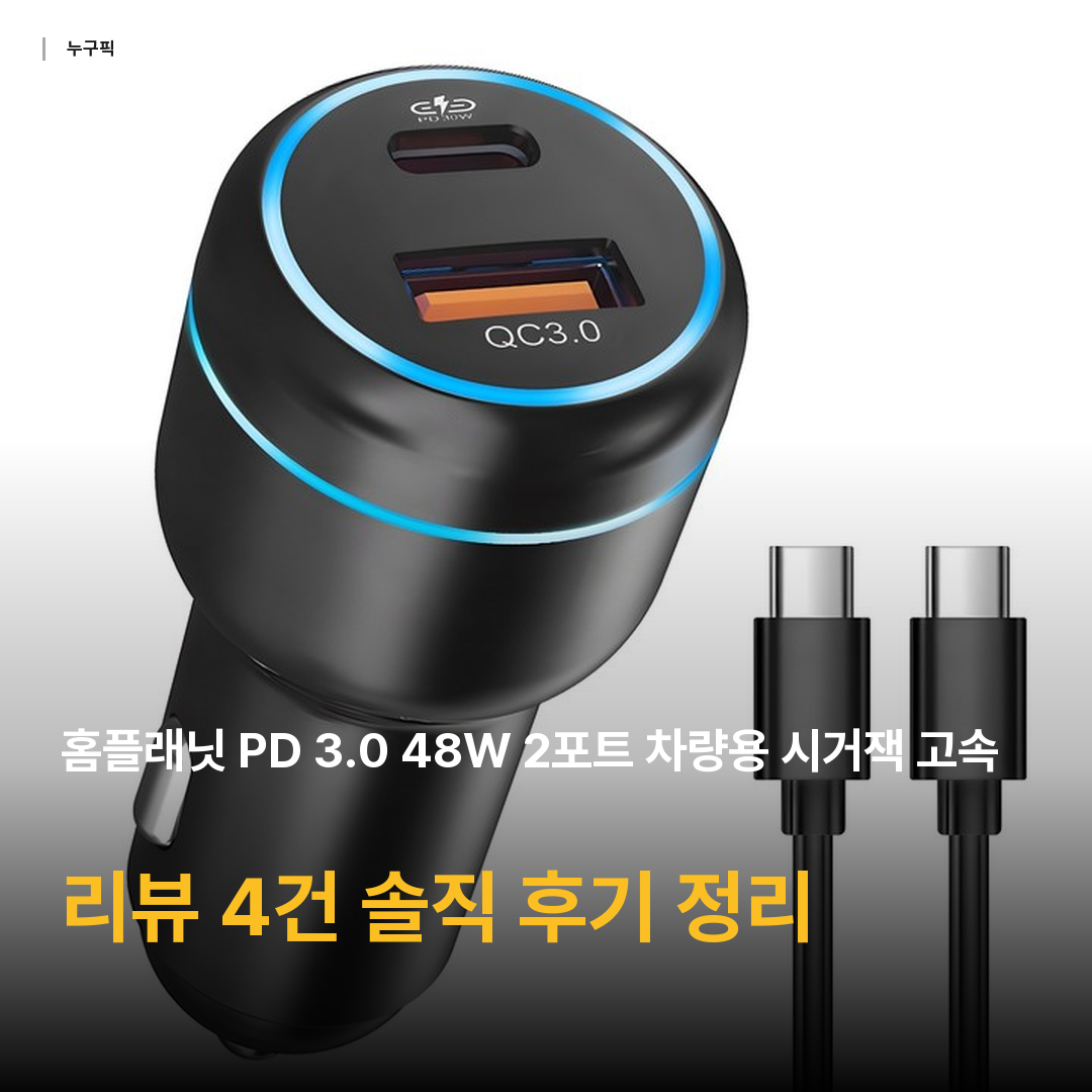 홈플래닛 PD 3.0 48W 2포트 차량용 시거잭 고속 충전기 + C to C 충전케이블 세트