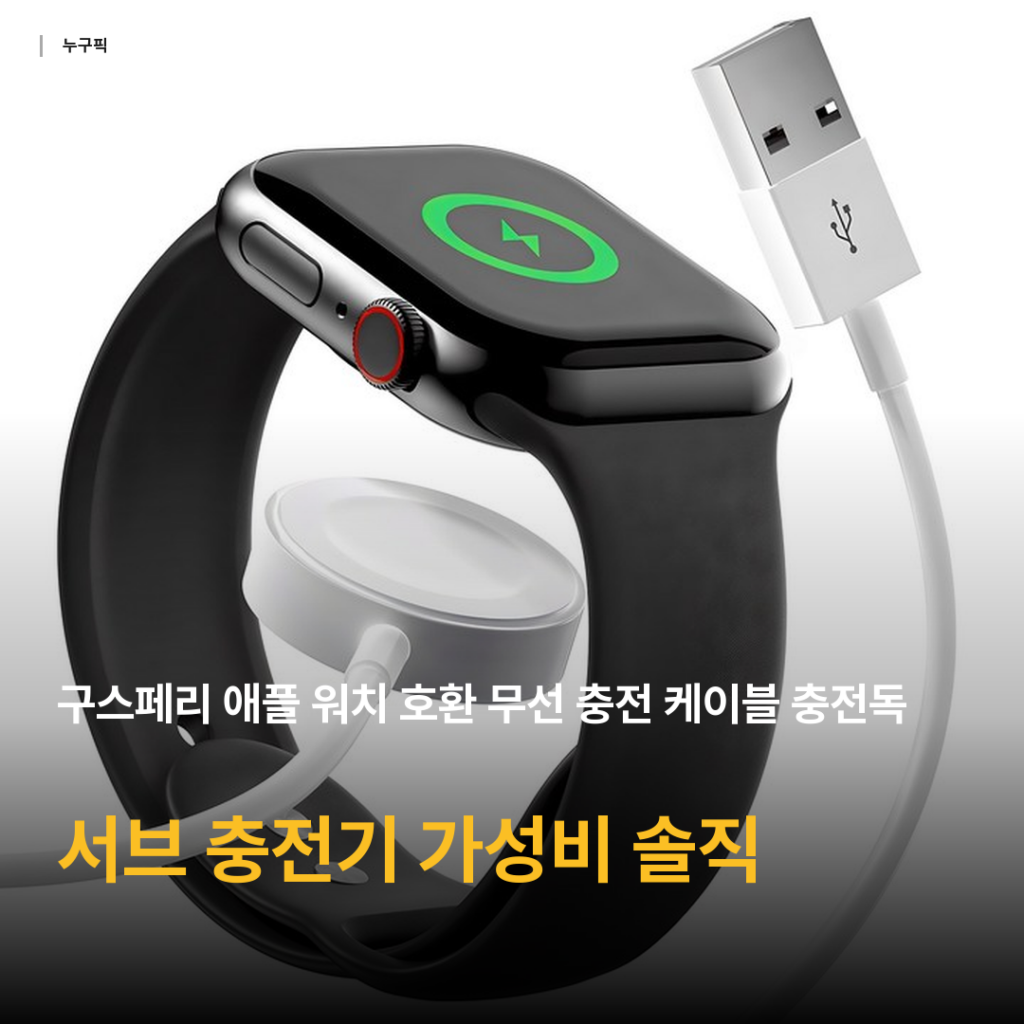 5천원대 애플워치 충전기 가성비 정답 — 구스페리 무선 충전독 솔직 리뷰 종합 후기