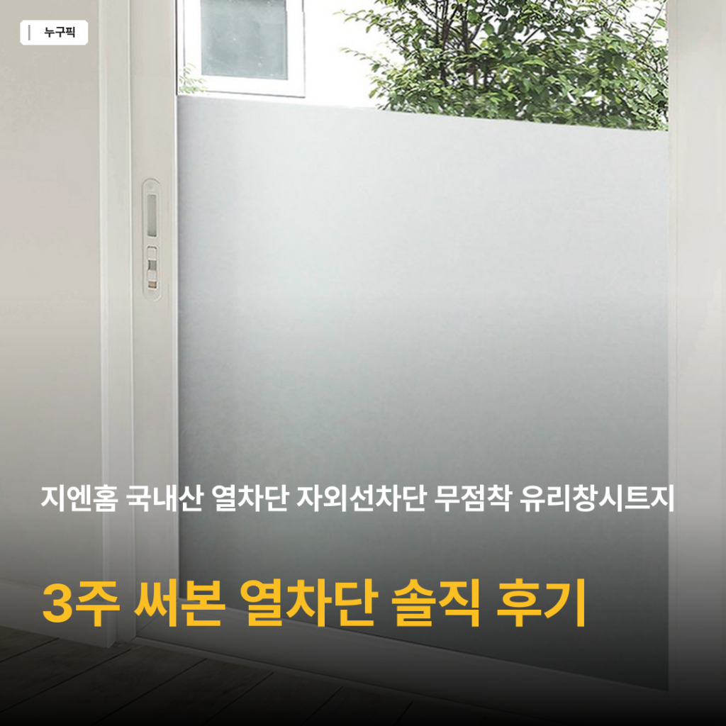 지엔홈 무점착 유리창시트지 3주 후기 — 7천원대 열차단 자외선차단 가성비 정리