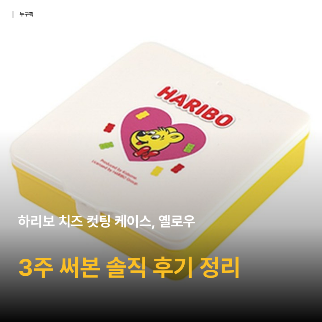 하리보 치즈 컷팅 케이스 옐로우 — 5천원대 가성비 아이 간식 슬라이스 치즈 3주 솔직