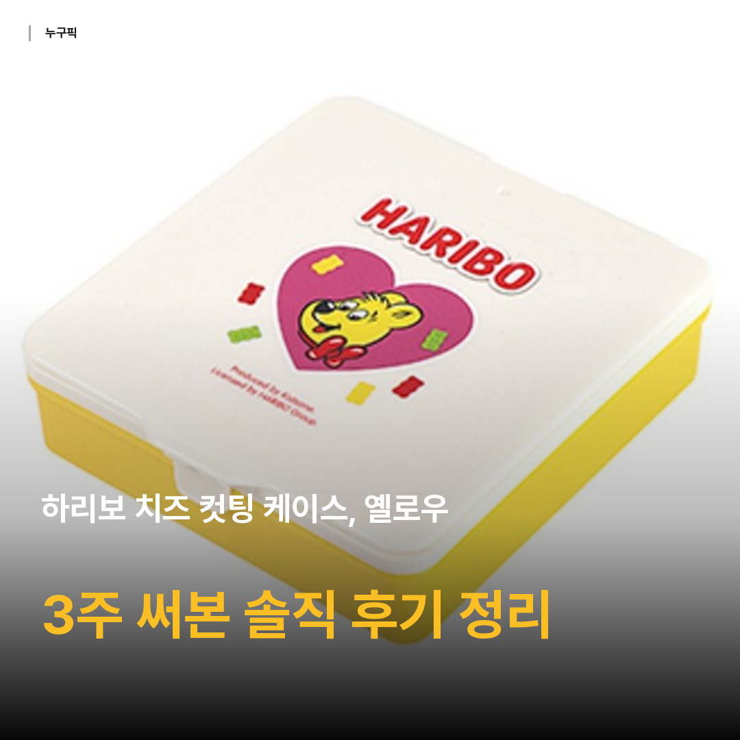 하리보 치즈 컷팅 케이스, 옐로우, 1개