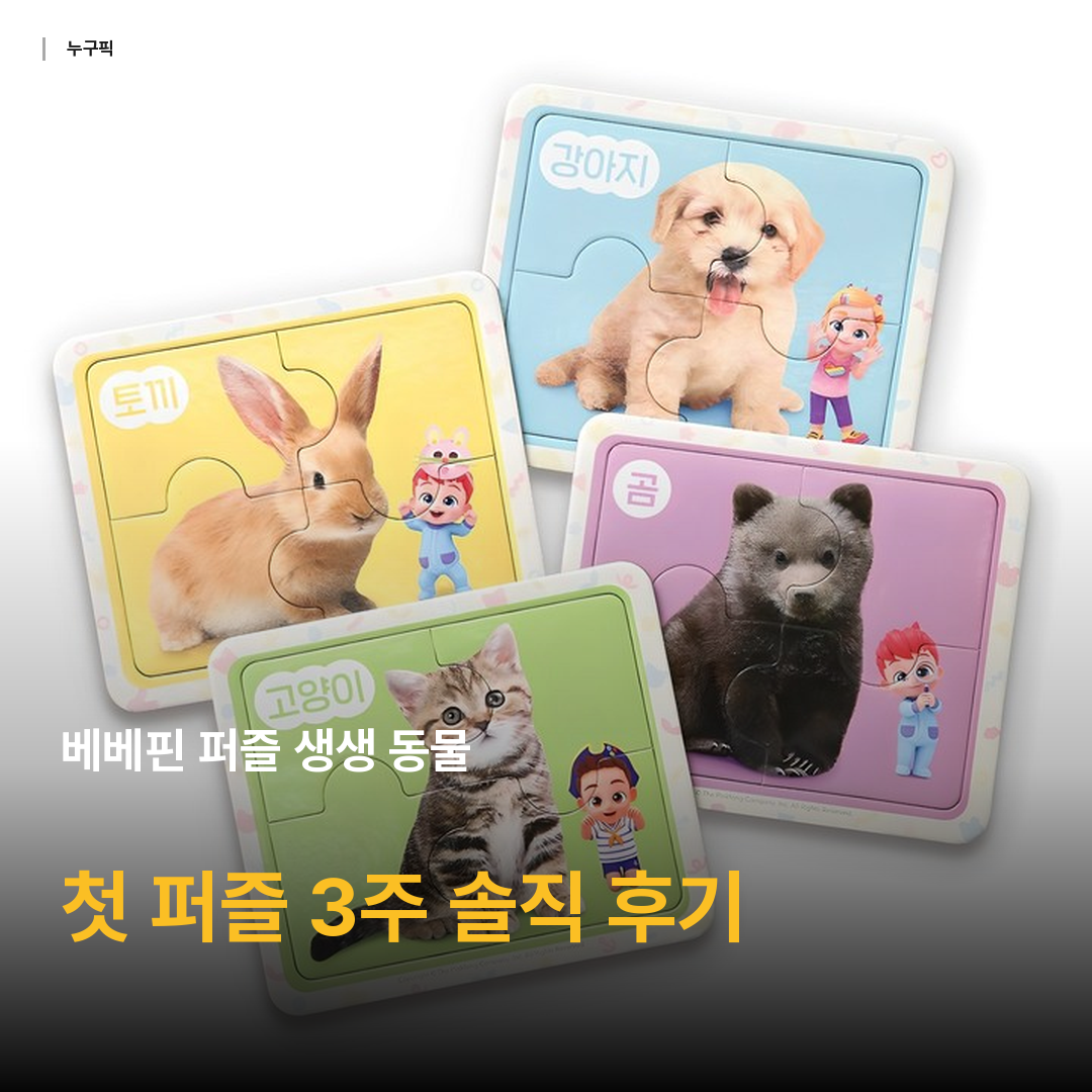 베베핀 퍼즐 생생 동물