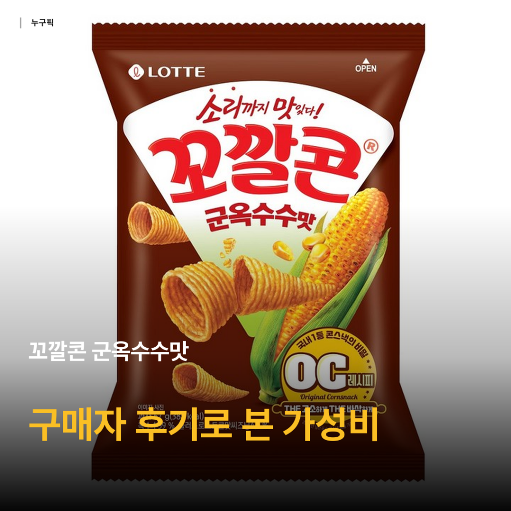 꼬깔콘 군옥수수맛 67g 리뷰 — 1천원대 가성비 간식, 구매자 후기·평점 데이터 종합