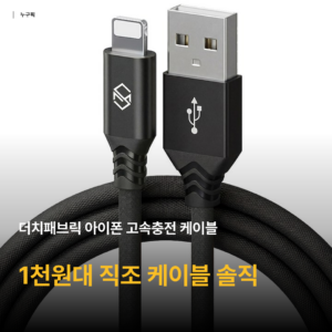 아이폰 고속충전 케이블 1천원대 가성비 정답 — 더치패브릭 직조 0.5m 리뷰 종합
