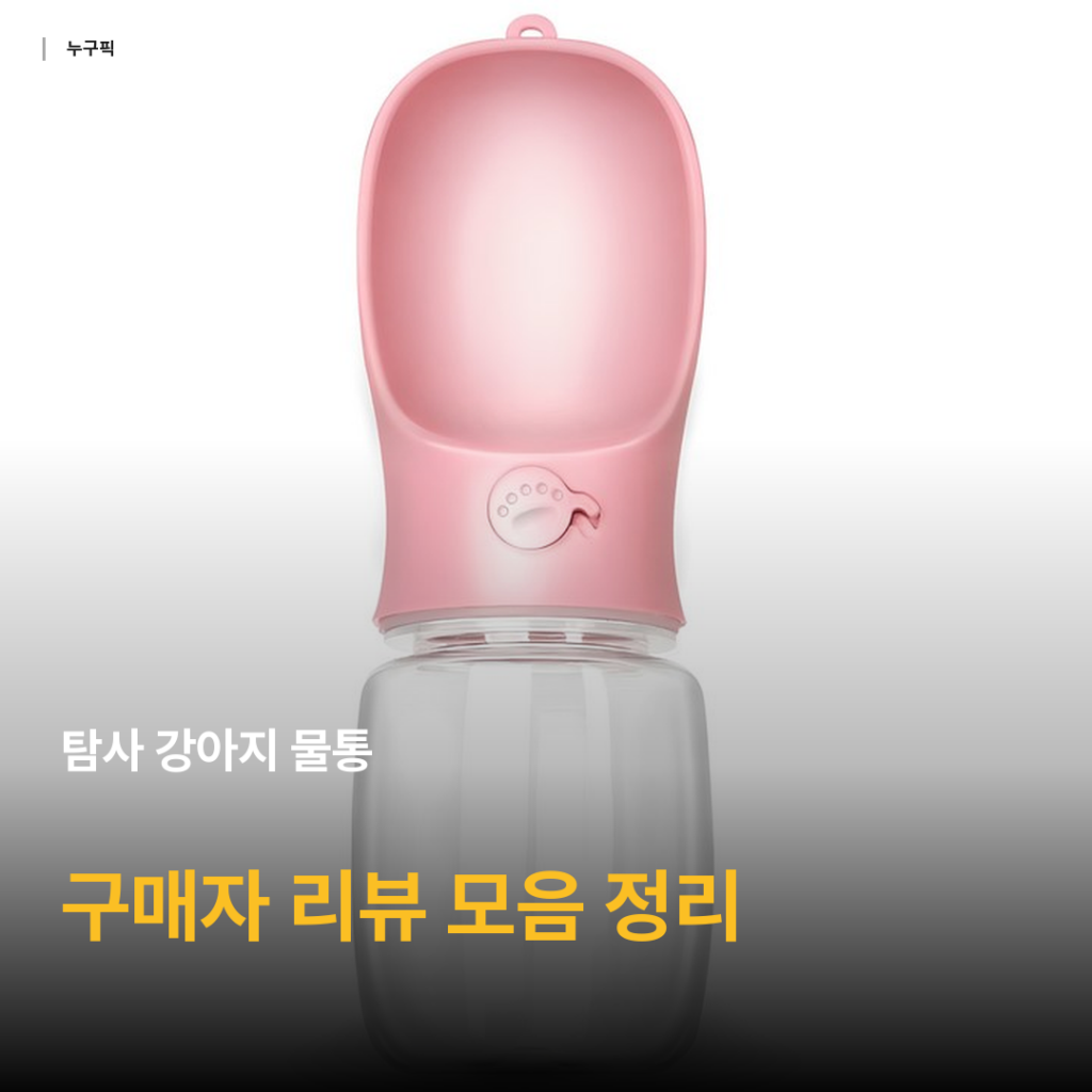 산책 필수템 탐사 강아지 물통 핑크 리뷰 — 4천원대 휴대용 급수기 가성비 후기 종합 정리