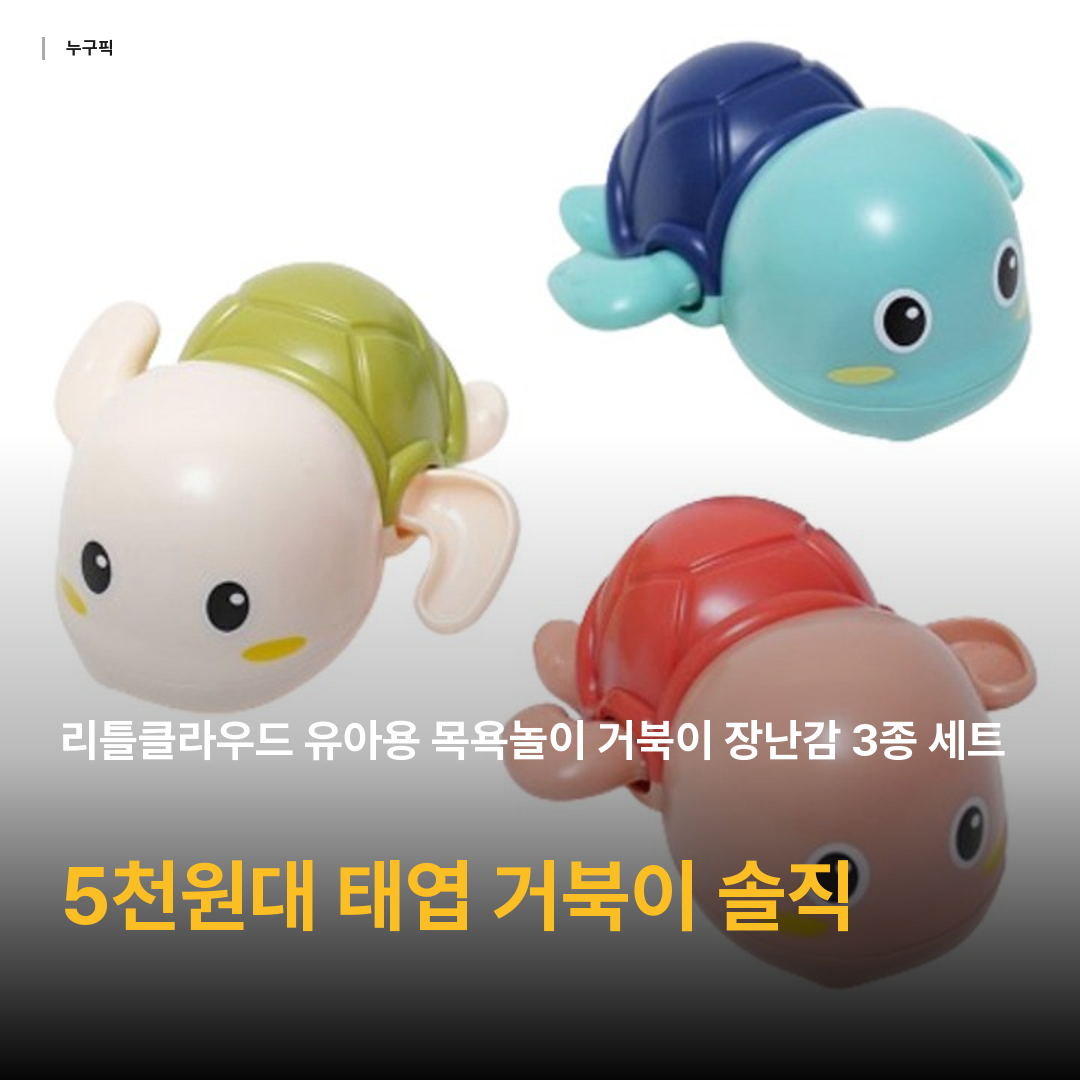 리틀클라우드 유아용 목욕놀이 거북이 장난감 3종 세트