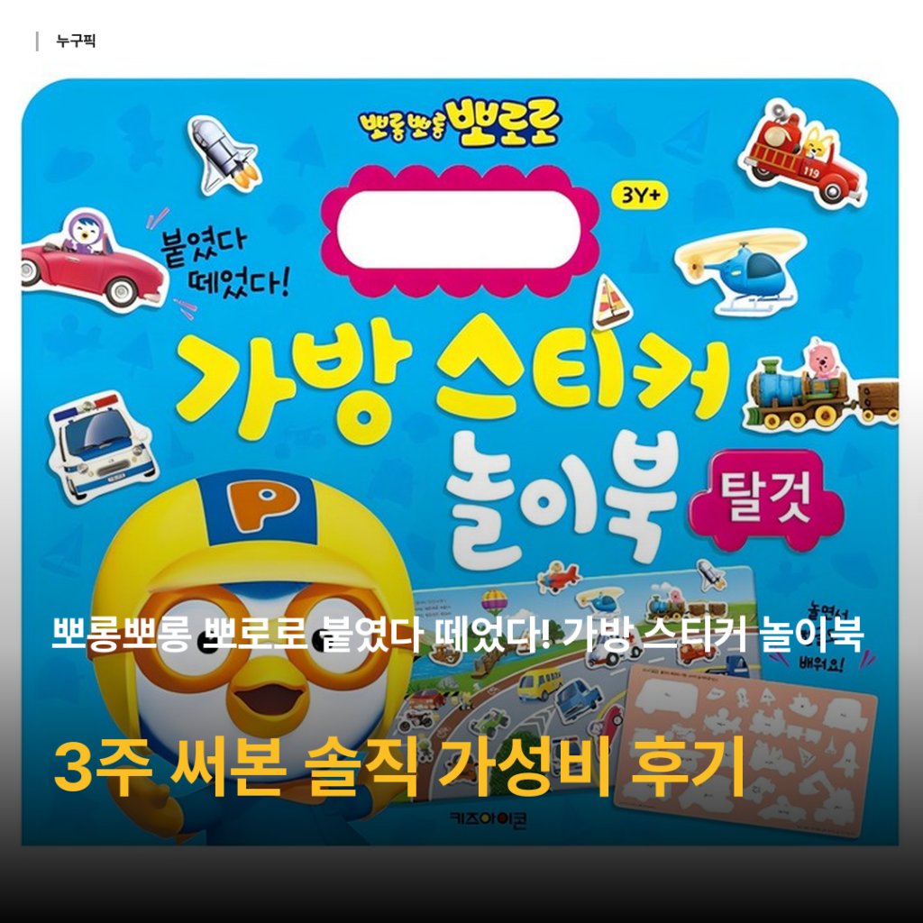 4천원대 뽀로로 스티커 놀이북 후기 — 35개월 아들과 3주 써보고 느낀 솔직한 가성비