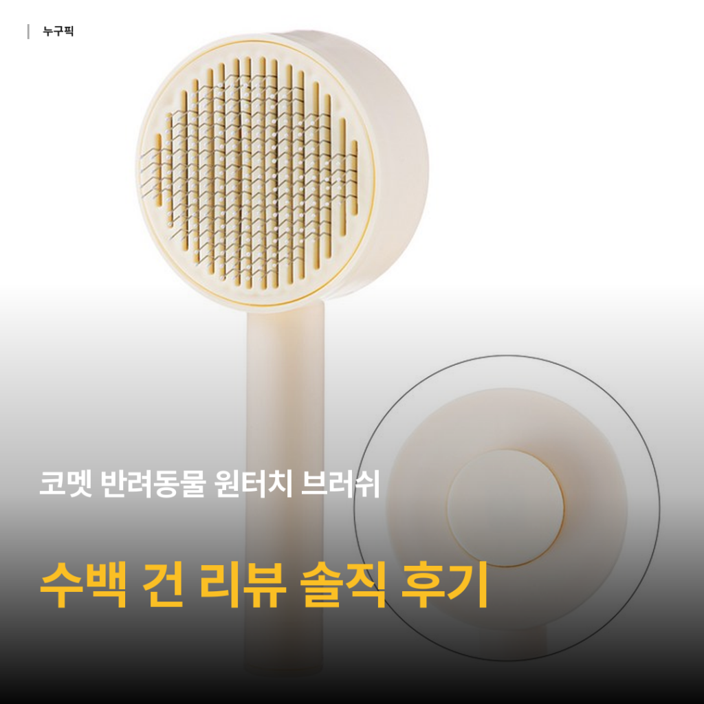 환절기 반려동물 털 고민 끝 — 코멧 원터치 브러쉬 리뷰 수백 건 모아 본 가성비 솔직