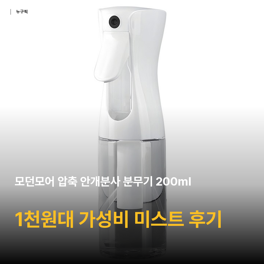 모던모어 압축 안개분사 분무기 200ml, 혼합색상, 1개