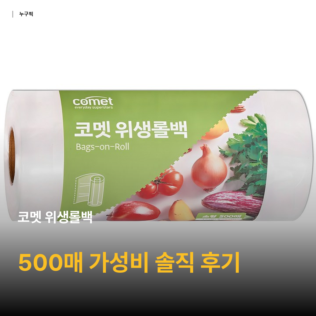 코멧 위생롤백