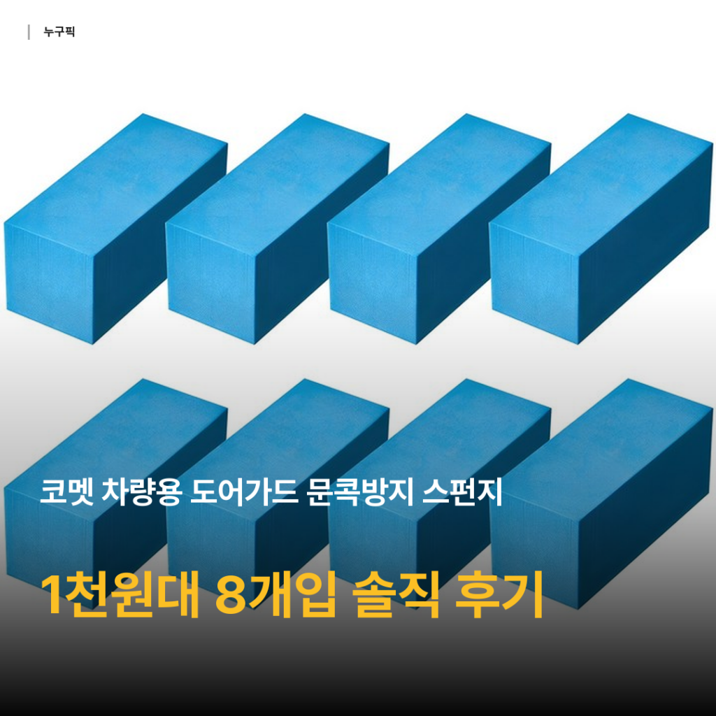 1천원대 차량용 도어가드 문콕방지, 코멧 8개입 리뷰 데이터 종합 후기