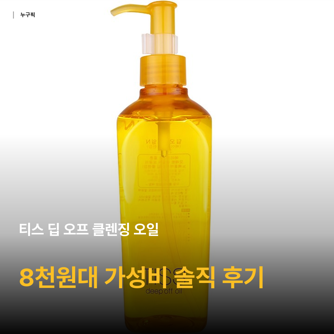 티스 딥 오프 클렌징 오일, 280ml, 1개