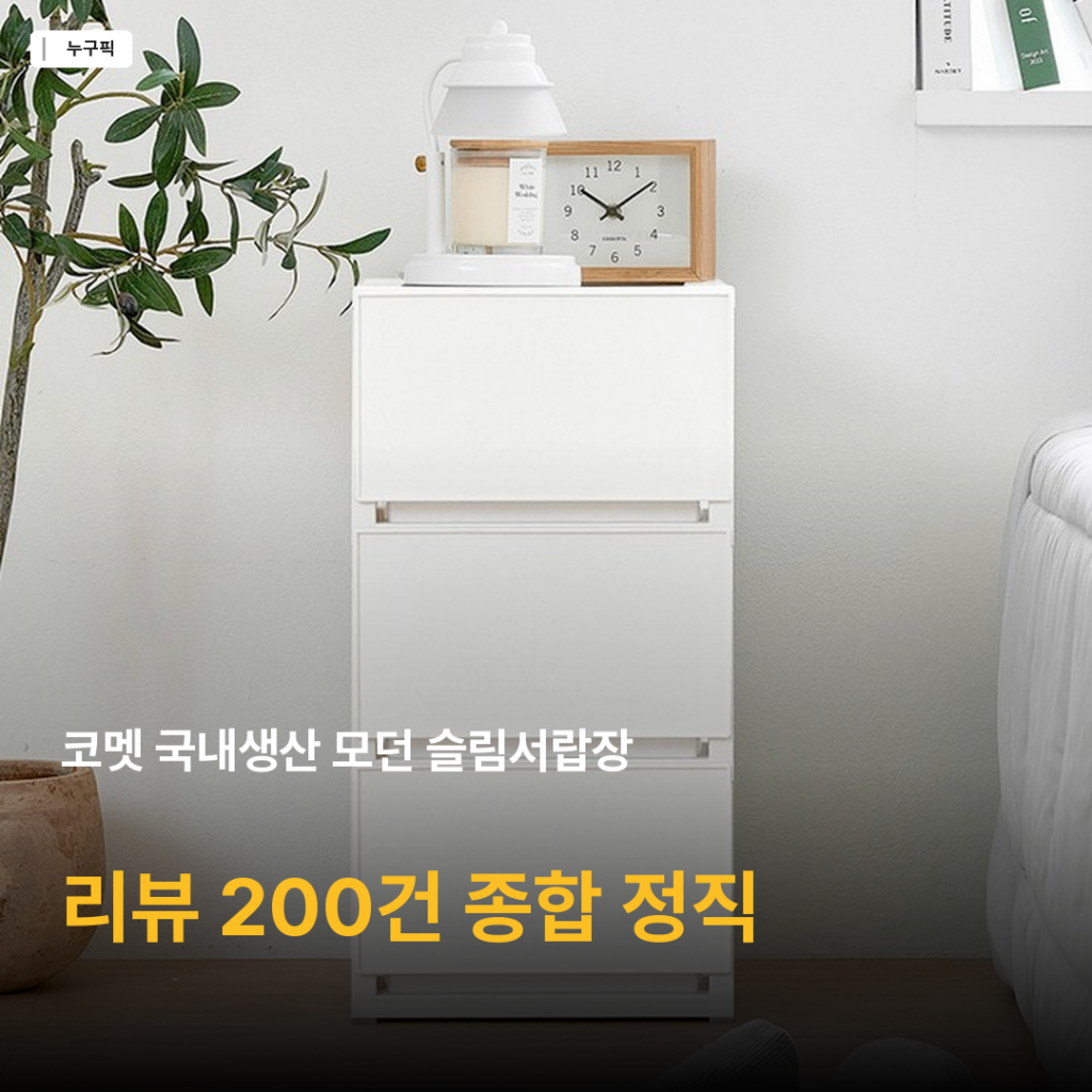 코멧 슬림서랍장 리뷰 종합 — 1만원대 틈새 수납 가성비 정직 후기 2026