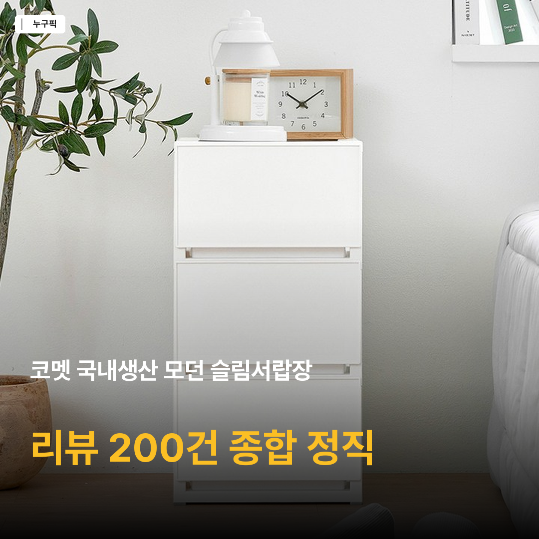 코멧 국내생산 모던 슬림서랍장