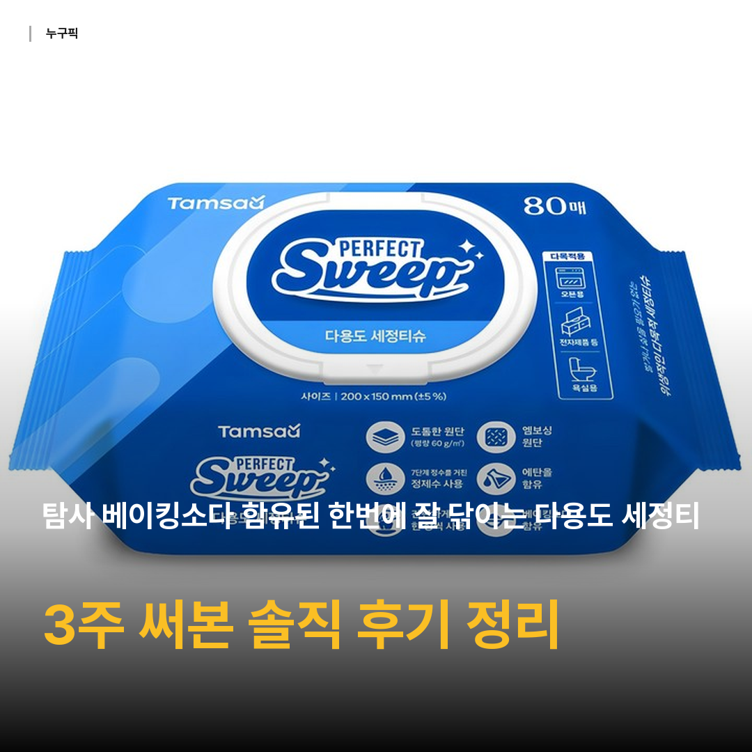 탐사 베이킹소다 함유된 한번에 잘 닦이는 다용도 세정티슈 80매 엠보싱, 150 x 200 ..., 1개