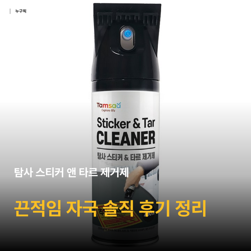 스티커 제거제 끈적임 고민 끝 — 탐사 스티커 앤 타르 제거제 250ml 리뷰 데이터 종합