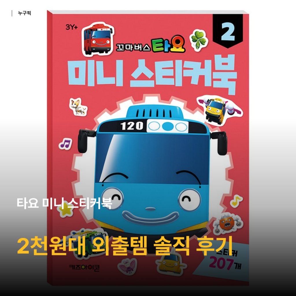 타요 미니 스티커북 후기 — 2천원대 외출템 가성비, 리뷰 데이터로 본 솔직 평가