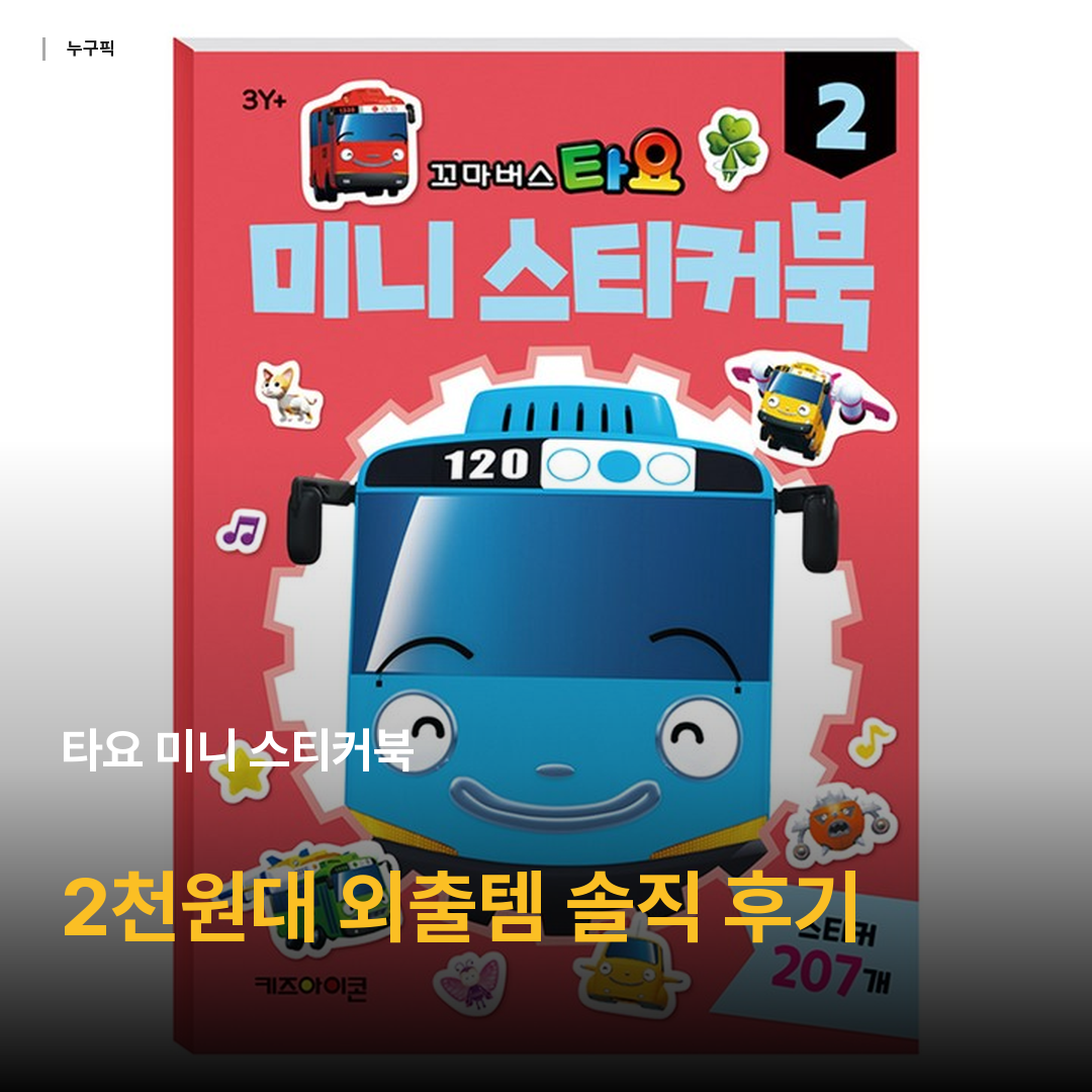 타요 미니 스티커북