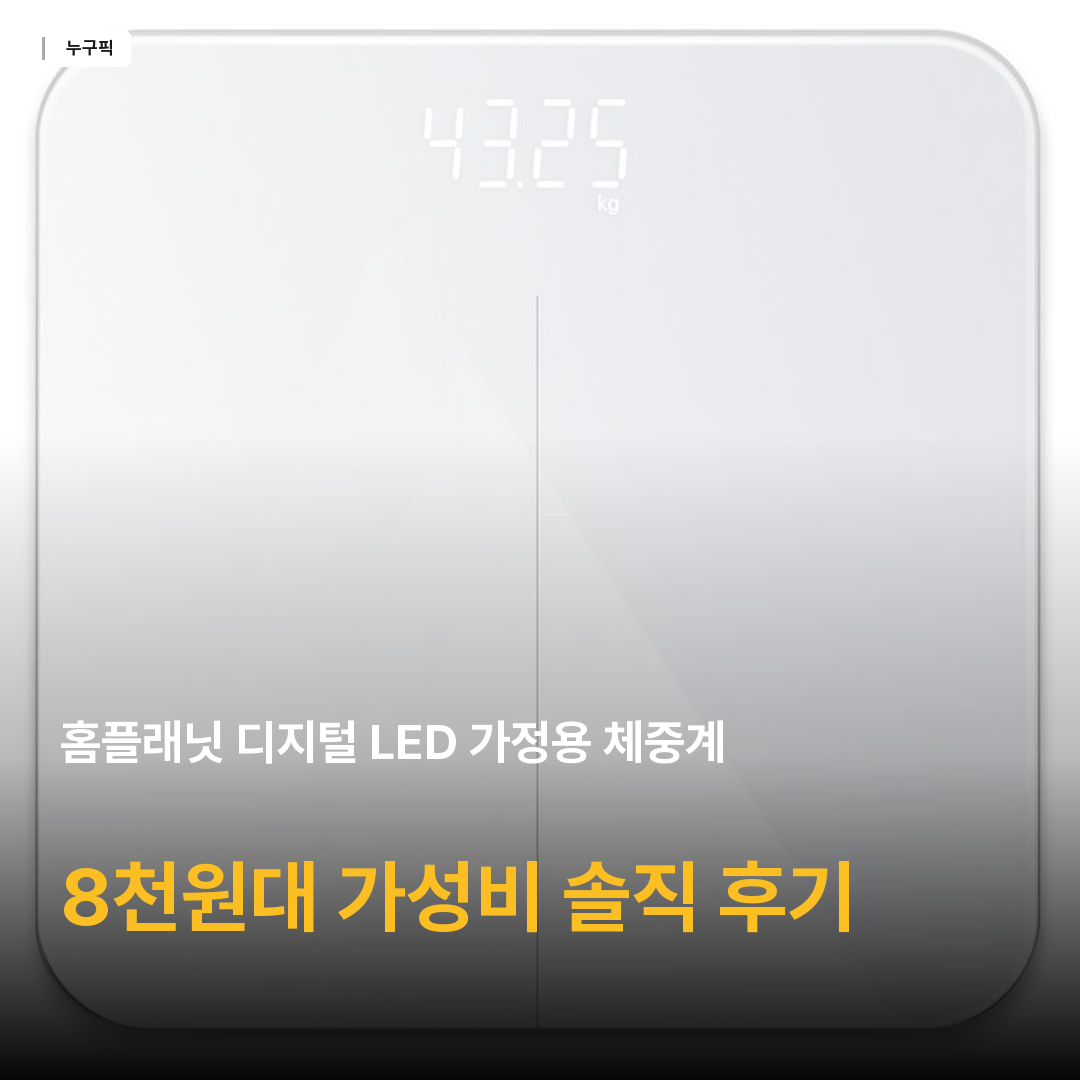 홈플래닛 디지털 LED 가정용 체중계