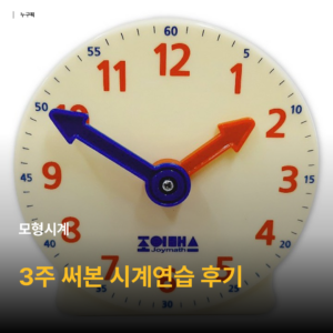모형시계 3주 써본 솔직 후기 — 예비초등 아이 시계 읽기 연습, 이렇게 시켰더니 금방