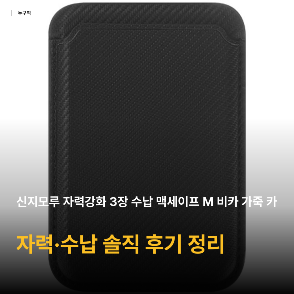 맥세이프 카드지갑 자력 진짜 강할까 — 신지모루 비카 가죽 3장 수납 케이스 리뷰 후기