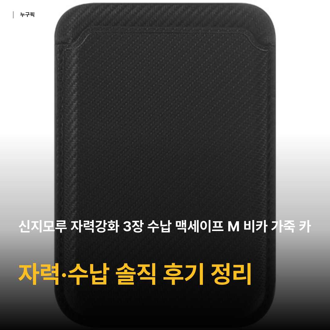 신지모루 자력강화 3장 수납 맥세이프 M 비카 가죽 카드지갑 케이스