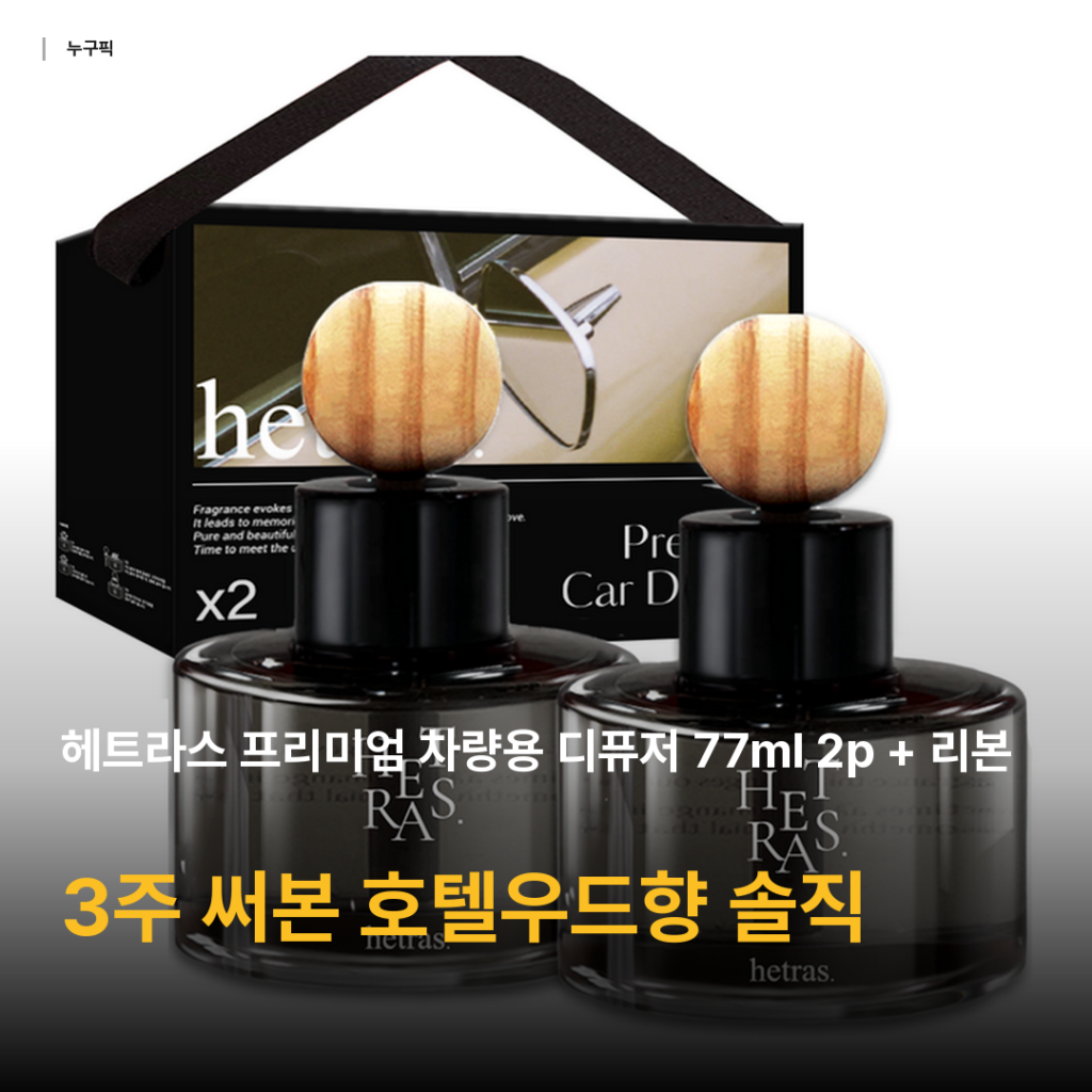 차량용 디퓨저 고민이라면 — 헤트라스 호텔우드향 2P 3주 써본 솔직 후기