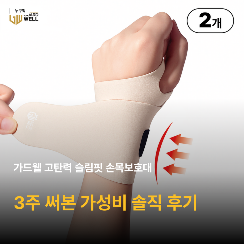 가드웰 고탄력 슬림핏 손목보호대 3주 솔직 후기 — 7천원대 손목 보호 가성비 직접 점검